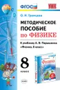 Методическое пособие по физике. 8 класс. К учебнику А.В. Перышкина - Громцева Ольга Ильинична