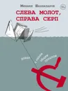 Слева молот, справа серп - Шахназаров Михаил Сергеевич