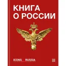 Icons of Russia / Книга о России - Хазин А. Л.