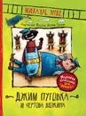 Джим Пуговка и Чертова дюжина - Энде Михаэль Андреас Гельмут