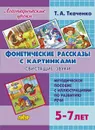 Фонетические рассказы с картинками.Свистящие звуки - Ткаченко Т.