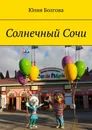 Солнечный Сочи - Юлия Болгова