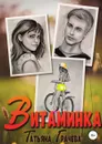 Витаминка - Татьяна Грачева