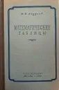 Математические таблицы - Андреев П.П.