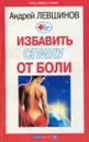 Что делать, чтобы избавить спину от боли - Андрей Левшинов