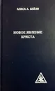 Новое явление Христа - Алиса Анн Бейли