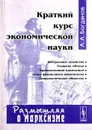 Краткий курс экономической науки - А.А. Богданов