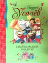 Такой большой подарок! - Андрей Усачёв