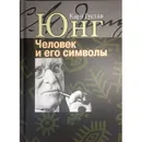 Человек и его символы. - Юнг К.Г.