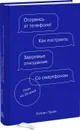 Оторвись от телефона! Как построить здоровые отношения со смартфоном - Кэтрин Прайс