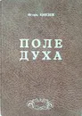 Поле духа.  Эпический отчет с комментариями  - Князев И.В.