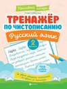 Тренажер по чистописанию.Русский язык:2 класс дп - Субботина Е.А.