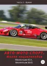 АВТО.МОТО.СПОРТ. Малая энциклопедия. Часть 2 - Время - Юрий Мелентьев