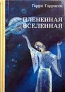 Плененная Вселенная - Гаррисон Гарри Максвелл