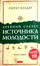 Древний секрет источника молодости. Секреты омоложения. Книга 1 - Питер Кэлдер