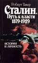 Сталин. Путь к власти 1879-1929. История и личность - Роберт Такер