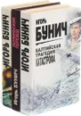 Игорь Бунич. Историческая хроника Балтийской трагедии (комплект из 3 книг) - Игорь Бунич