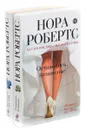 Нора Робертс (комплект из 2 книг) - Нора Робертс