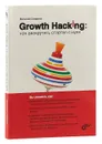 Growth Hacking: как раскрутить стартап с нуля - Виталий Смирнов
