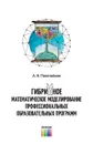 Гибридное математическое моделирование профессиональных образовательных программ - Полетайкин Алексей Николаевич