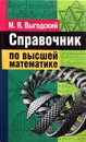 Справочник по высшей математике - Марк Выгодский