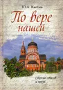 По вере нашей. Сборник стихов и прозы - Киселев Ю.А.