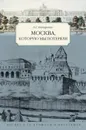 Москва, которую мы потеряли - Гончаренко Олег Геннадьевич