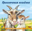 Приключения козленка - Гурина И.