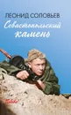 Севастопольский камень - Леонид Соловьев