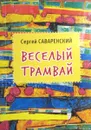 Веселый трамвай - С. Саваренский