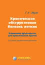 Хроническая обструктивная болезнь легких: Карманное руководство для практических врачей - Авдеев Сергей Николаевич