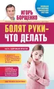 Болят руки – что делать - Борщенко Игорь Анатольевич