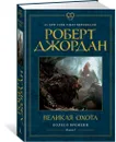 Колесо Времени. Книга 2. Великая охота - Джордан Роберт