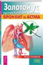 Золотой ус против болезней дыхания. Бронхит и астма  - Полевая Мария