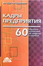 Кадры предприятия. 60 образцов положений об отделах и службах - Л. В. Труханович, Д. Л. Щур