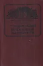 С подорожной по казенной надобности - Алла Марченко