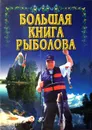 Большая книга рыболова - Ред.: Волкова В. Н.