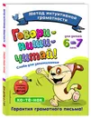 Говори-пиши-читай! Слова для запоминания: для детей 6-7 лет - Сикорская Ирина Ивановна, Лифанова Татьяна Ивановна