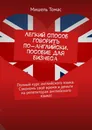 Легкий способ говорить по-английски. Пособие для бизнеса - Мишель Томас
