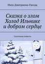 Сказка о злом Холод Ильнике и добром сердце - Инга Дмитриева-Гвоздь