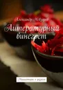 Литературный винегрет - Александр Невзоров