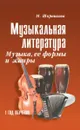 Музыкальная литература. 1 год. Музыка, ее формы и жанры - Шорникова М.