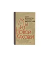 Мы из новой Каховки - Варламова И.Г.,Вагилянский Н.Д.