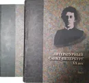 Литературный Санкт-Петербург. XX век Энциклопедический словарь. В 2 томах (комплект из 2 книг) - О.В. Богданова 