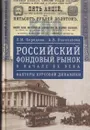 Российский фондовый рынок в начале ХХ века - Бородкин Л.И.