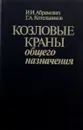 Козловые краны общего назначения - Абрамович И.И., Котельников Г.А.