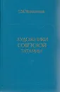 Художники Советской Татарии - Червонная С.М.