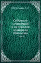 Собрание сочинений и переводов адмирала Шишкова. Том 4 - Шишков А.С.