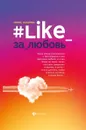 #Like_за_любовь - Лазарева И.