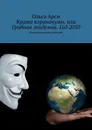 Кража короначумы, или Грибная эпидемия. Год 2050 - Ольга Арси